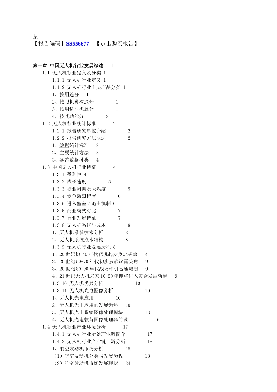 中国无人机行业市场深度调查研究与投资战略规划分析报告_第3页