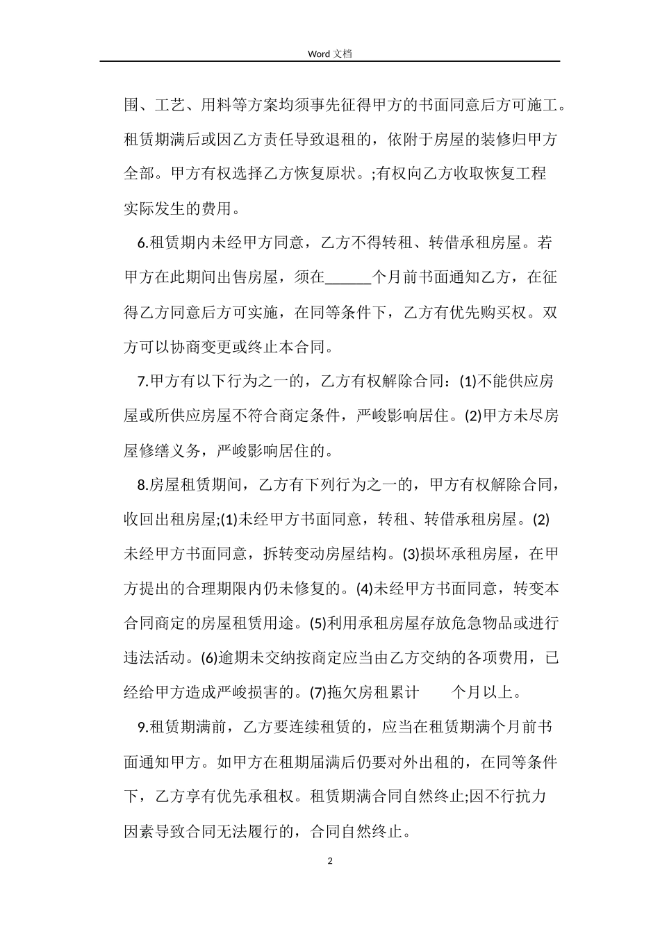 个人房屋合同租赁合同范文下载_第2页