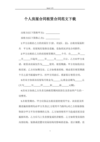 个人房屋合同租赁合同范文下载