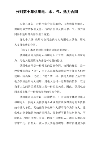 分则 第十章 供用电、水、气、热力合同