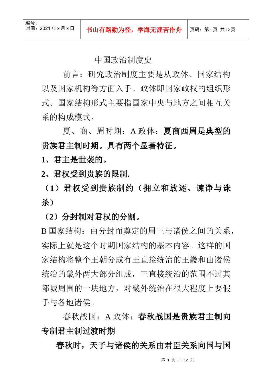 中国政治制度史_第1页