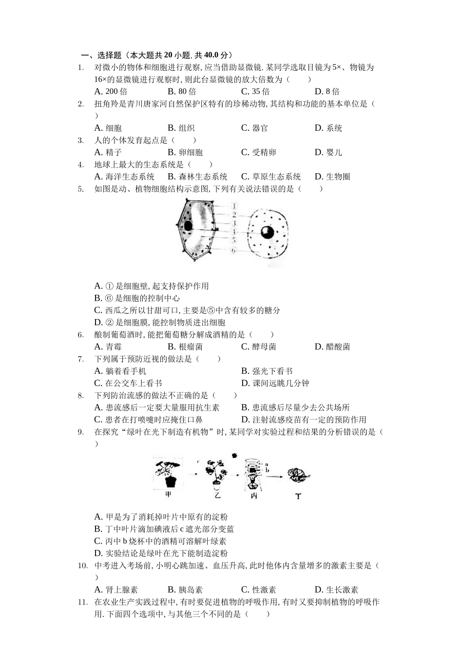 四川省广元市中考生物试卷_第1页