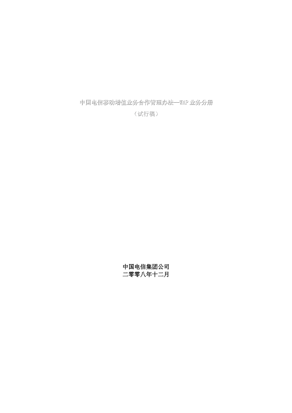 中国电信移动增值业务合作管理办法_第1页
