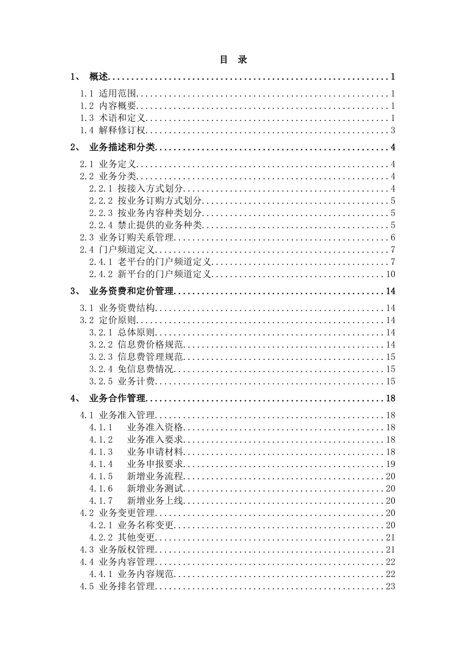 中国电信移动增值业务合作管理办法_第2页
