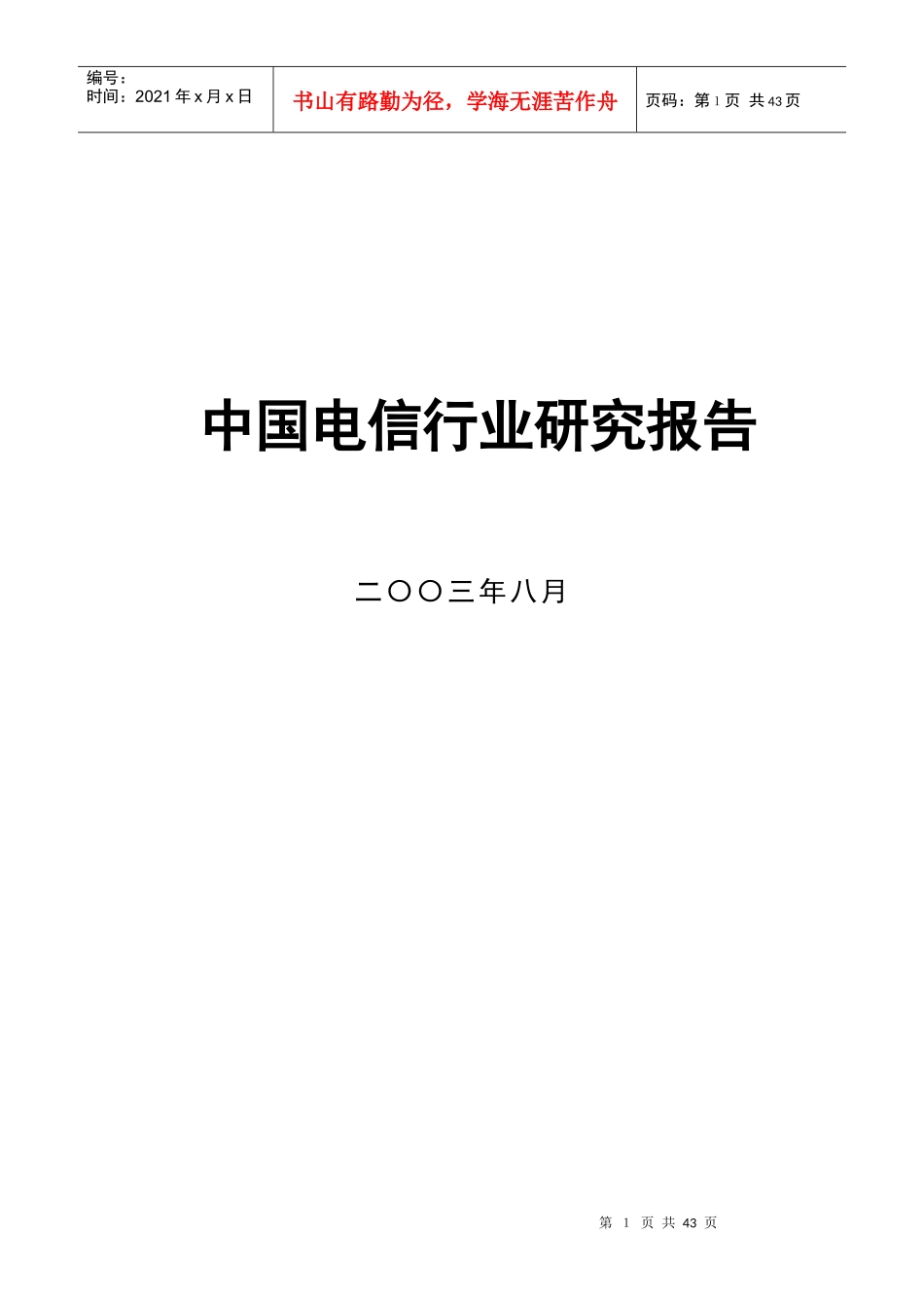中国电信行业未来发展分析报告_第1页