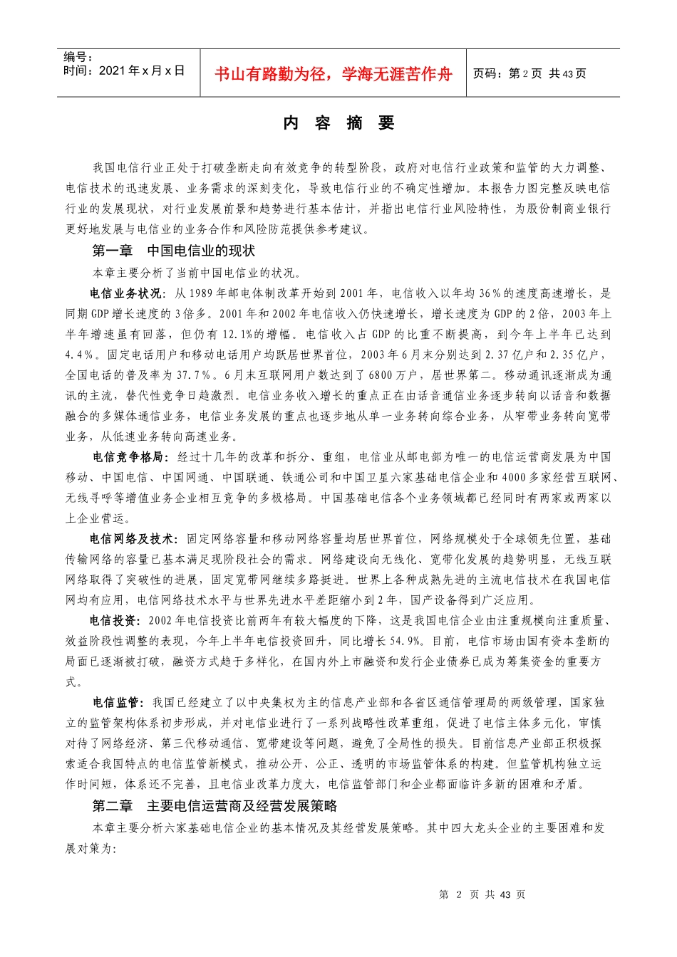 中国电信行业未来发展分析报告_第2页