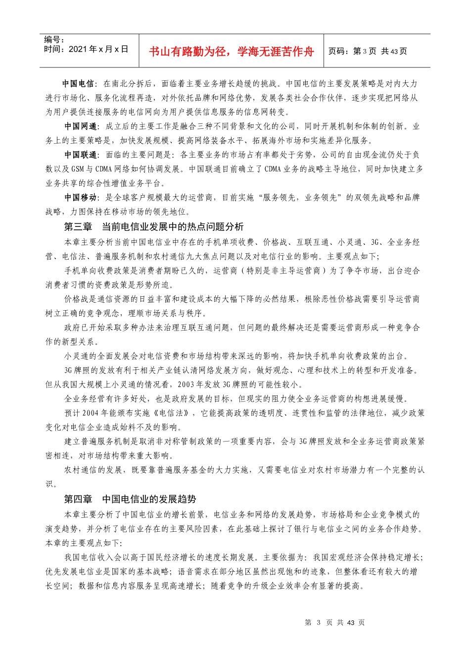 中国电信行业未来发展分析报告_第3页