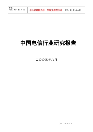 中国电信行业未来发展分析报告