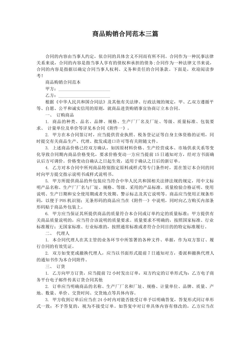 商品购销合同范本三篇_第1页