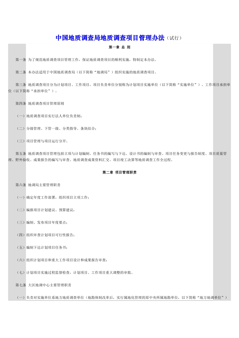 中调局地质调查项目管理办法_第1页