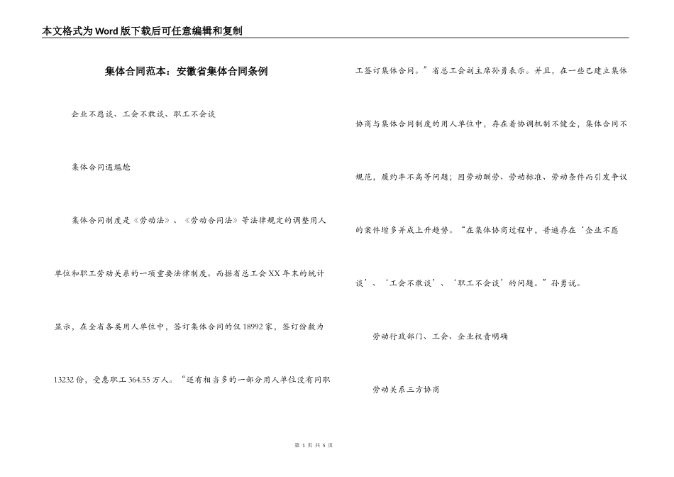 集体合同范本：安徽省集体合同条例_第1页