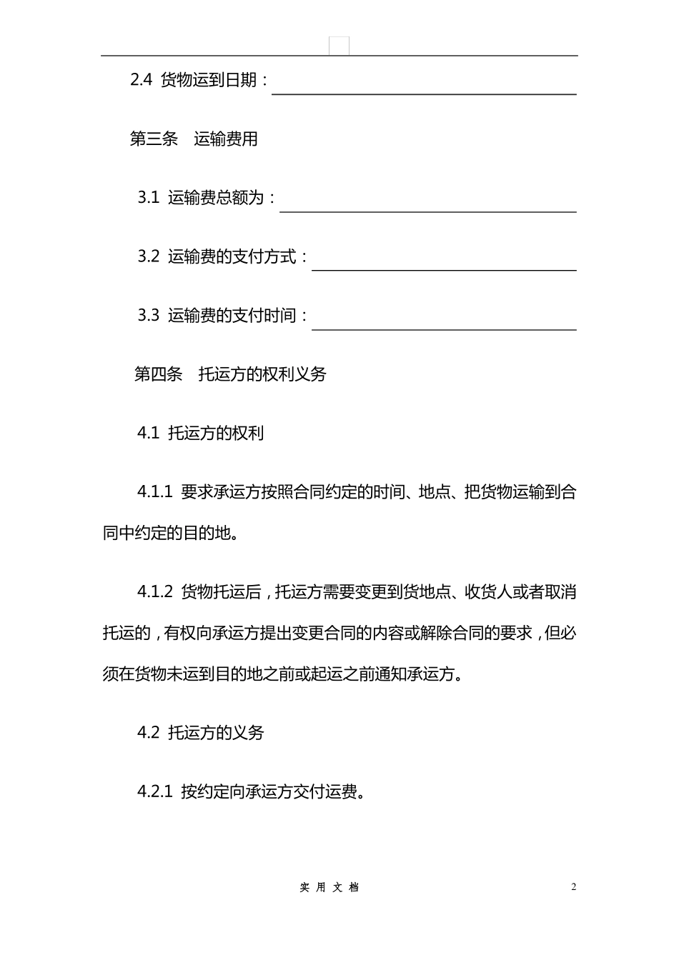 合同普及---货物运输合同范本_第2页