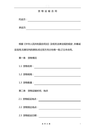 合同普及---货物运输合同范本