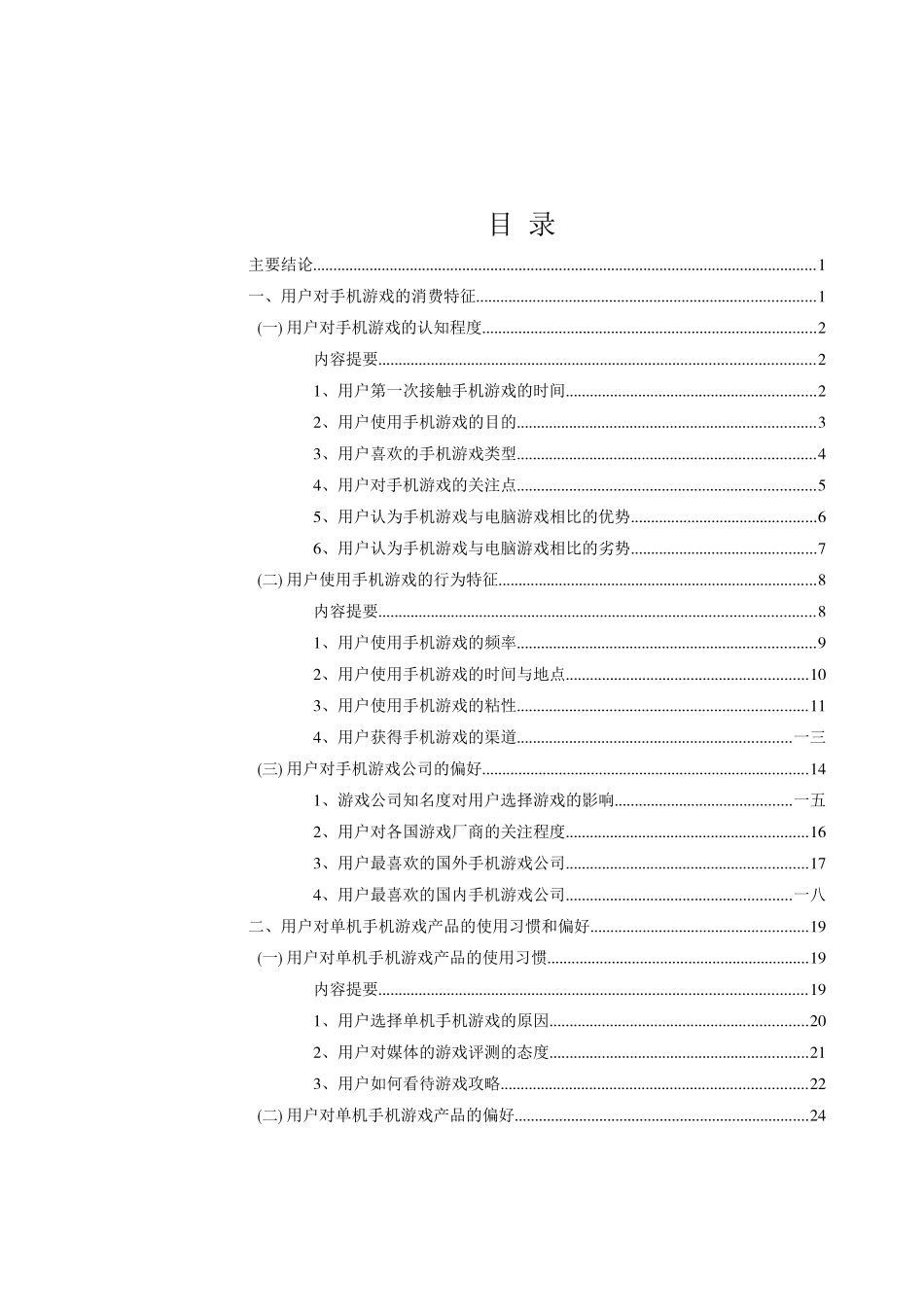 中国手机游戏市场调查报告_第2页