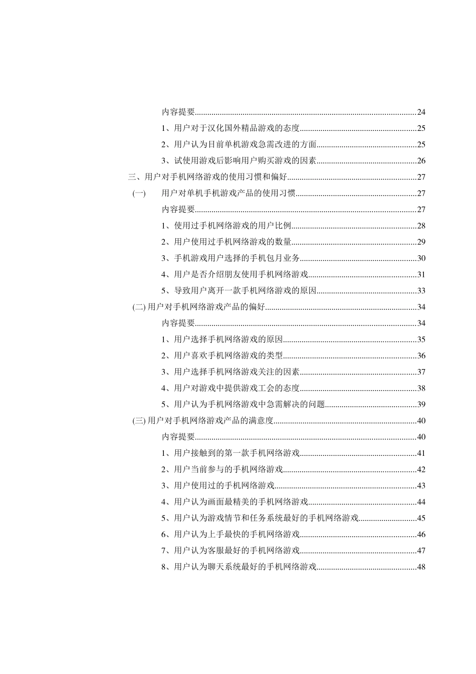 中国手机游戏市场调查报告_第3页