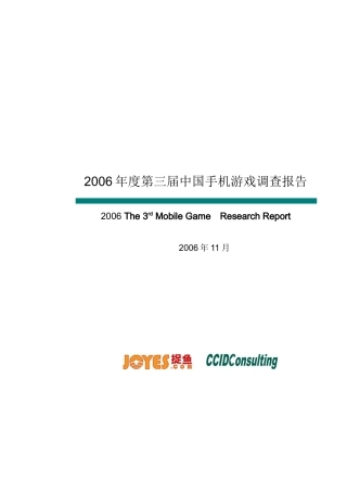 中国手机游戏市场调查报告