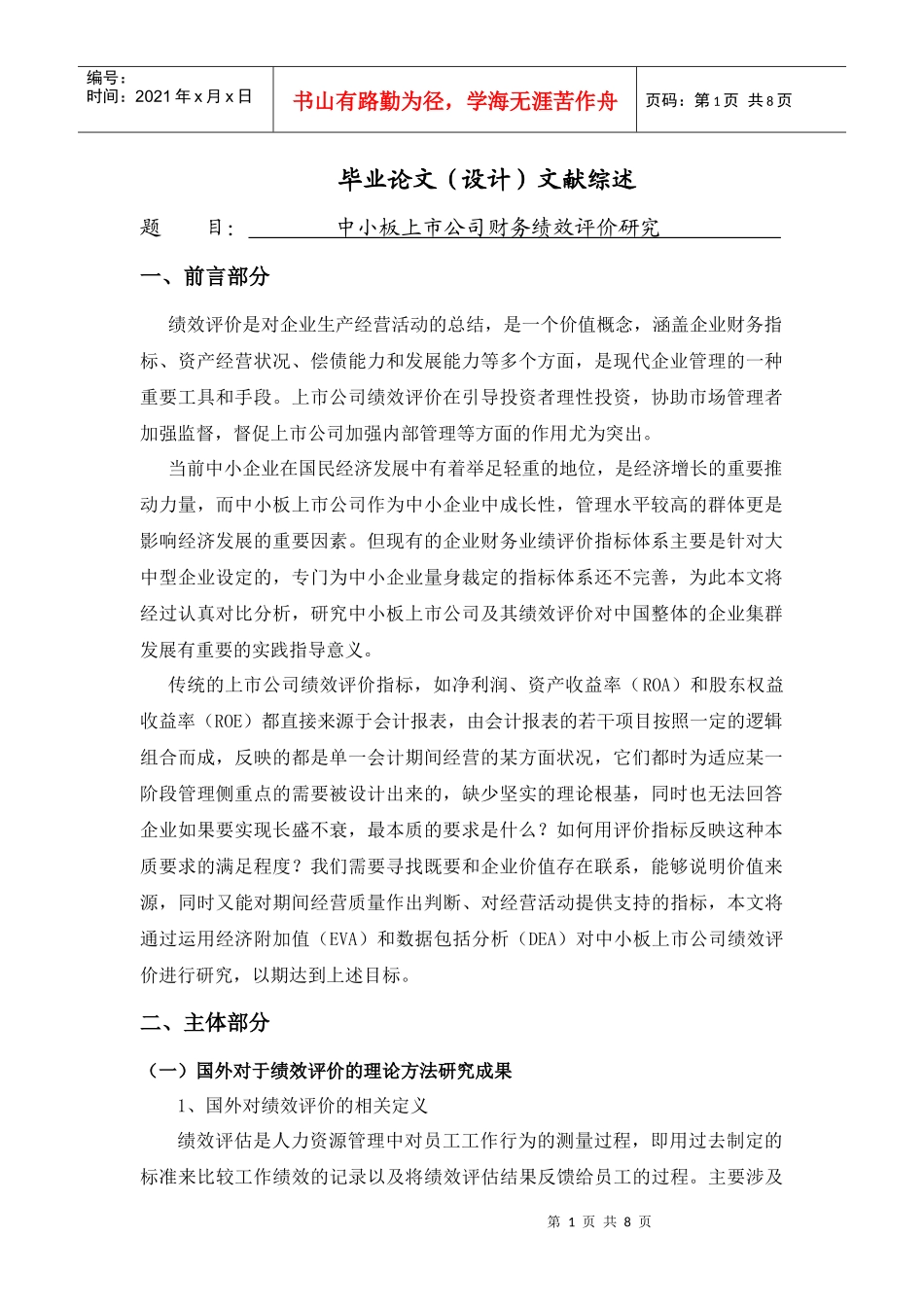 中小板上市公司财务绩效评价研究[文献综述]_第1页