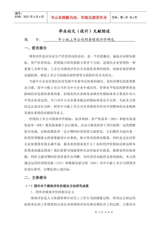 中小板上市公司财务绩效评价研究[文献综述]