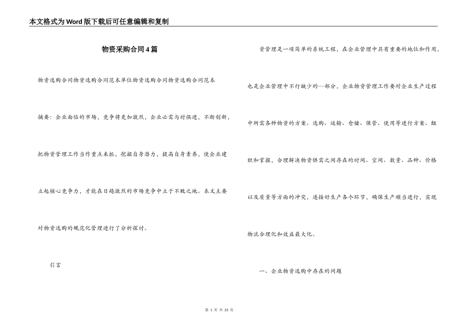 物资采购合同4篇_第1页