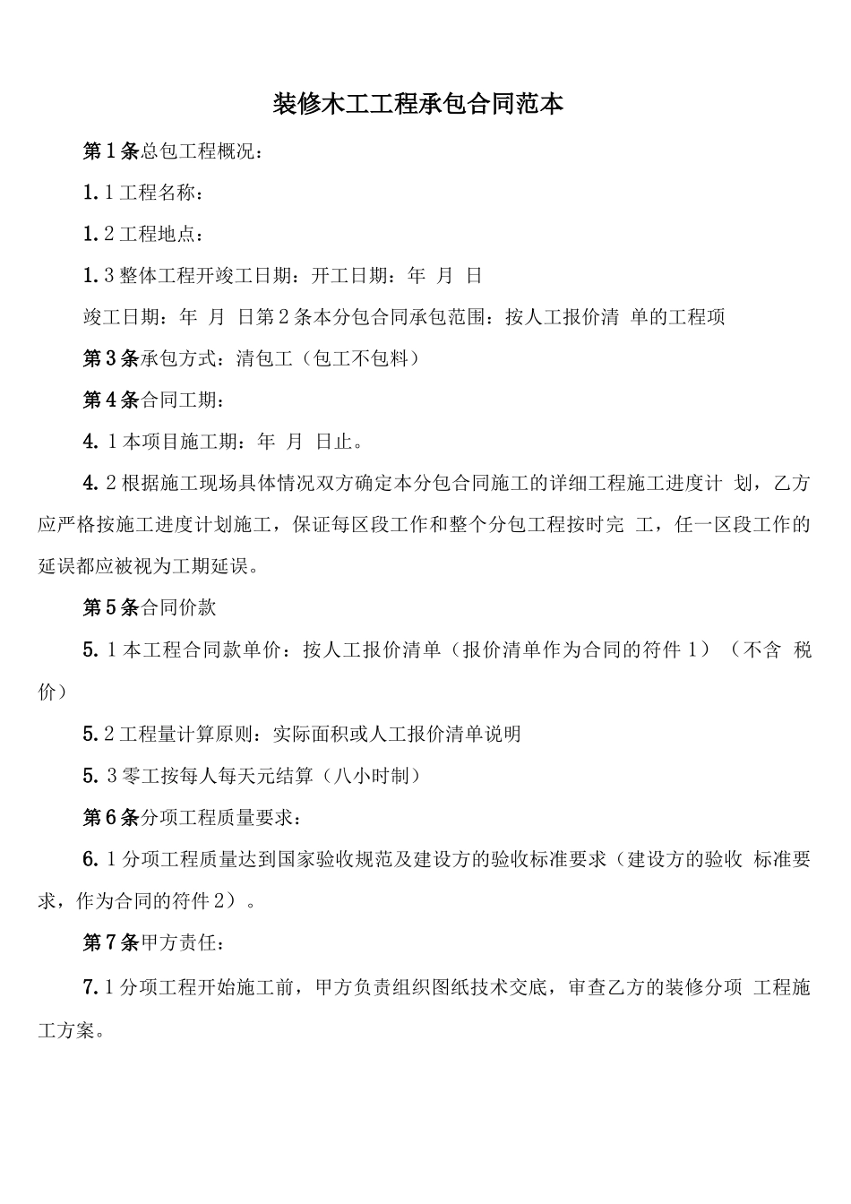 装修木工工程承包合同范本_第1页