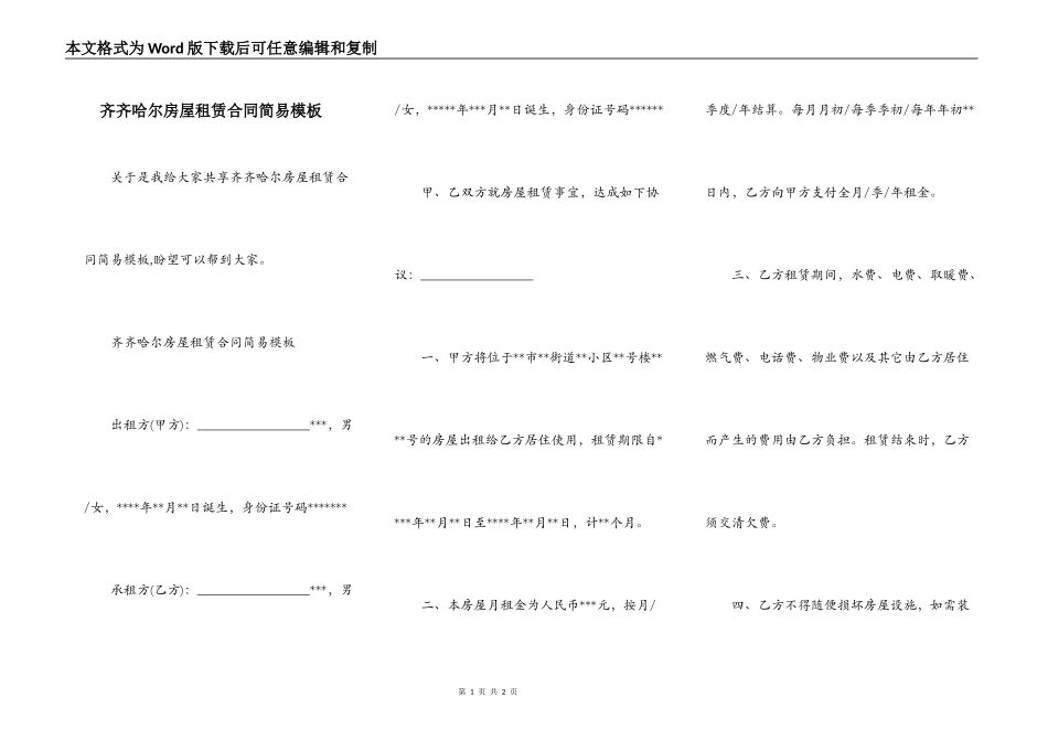 齐齐哈尔房屋租赁合同简易模板_第1页