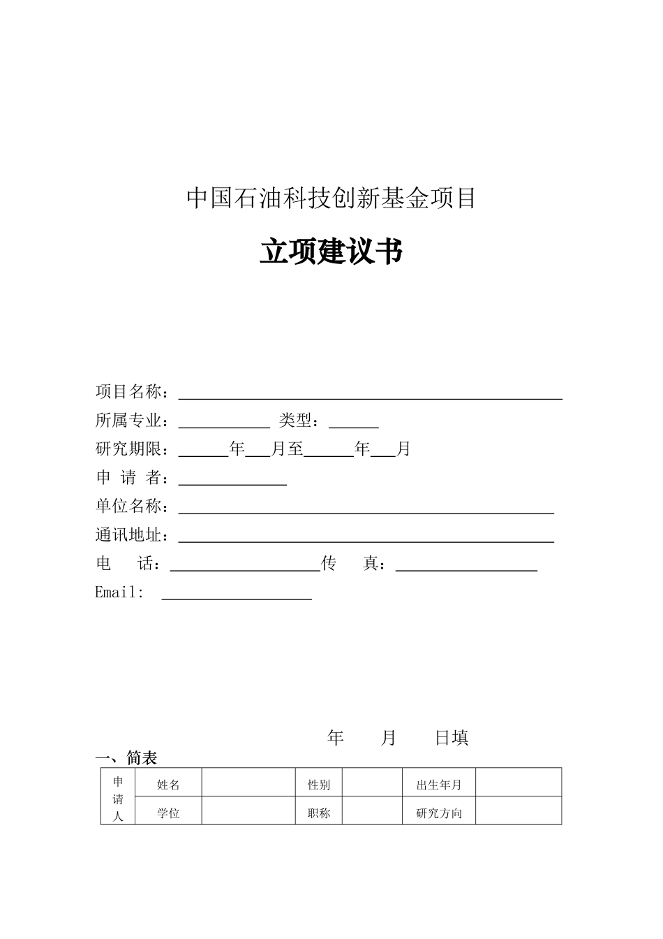 中国石油科技创新基金项目_第1页