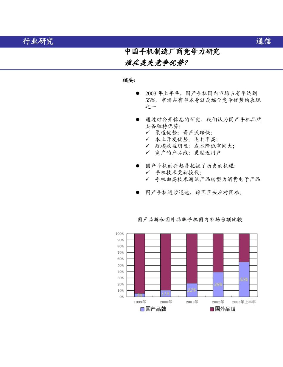中国手机制造厂商竞争力研究_第1页