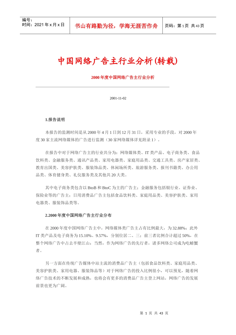 中国网络广告主行业研究分析报告_第1页