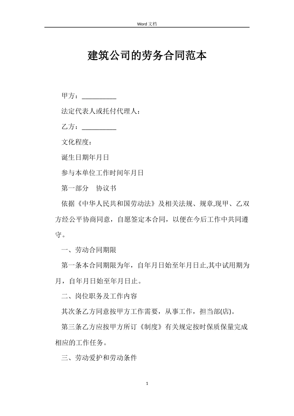 建筑公司的劳务合同_第1页