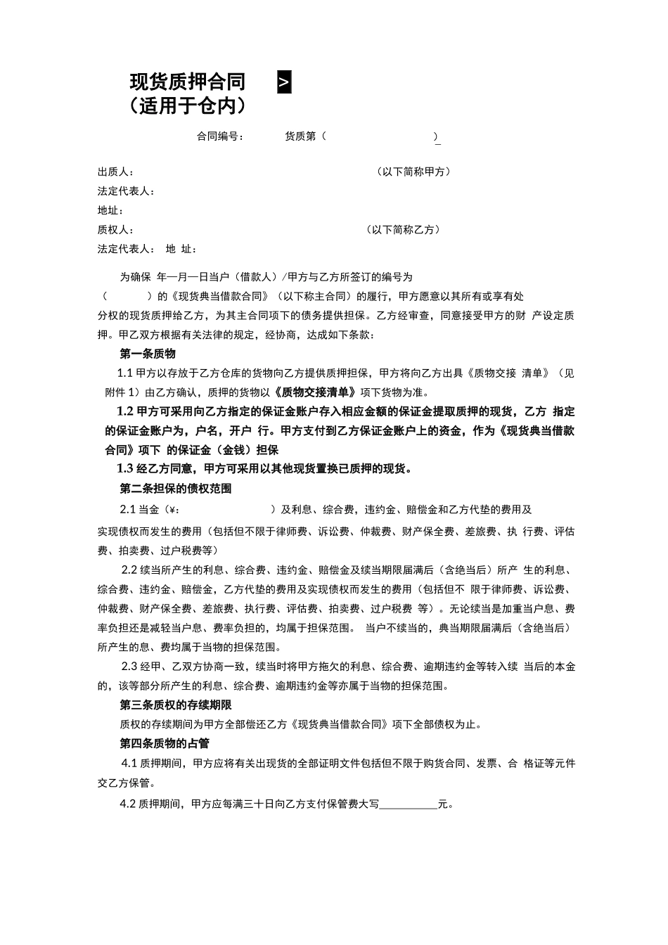 仓单类合同文本_第1页