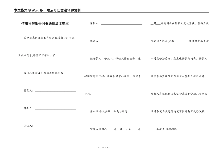 信用社借款合同书通用版本范本_第1页
