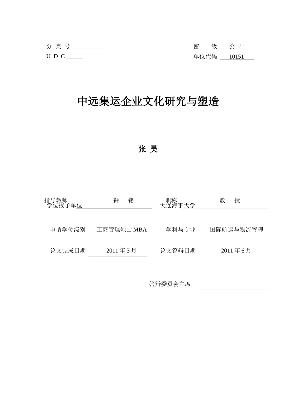 中远集运企业文化研究及其塑造_第1页