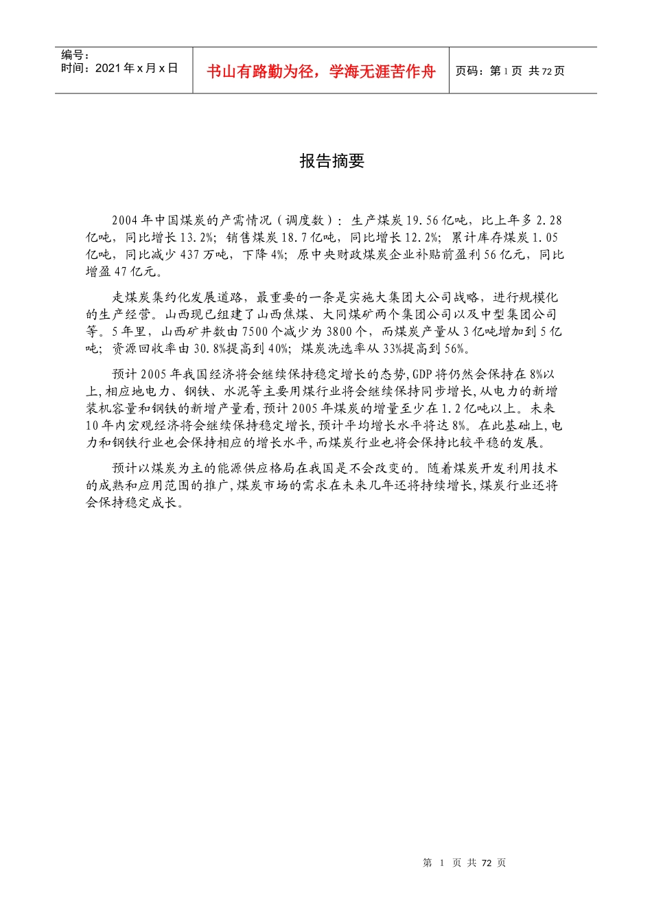 中国煤炭行业某年分析报告_第1页