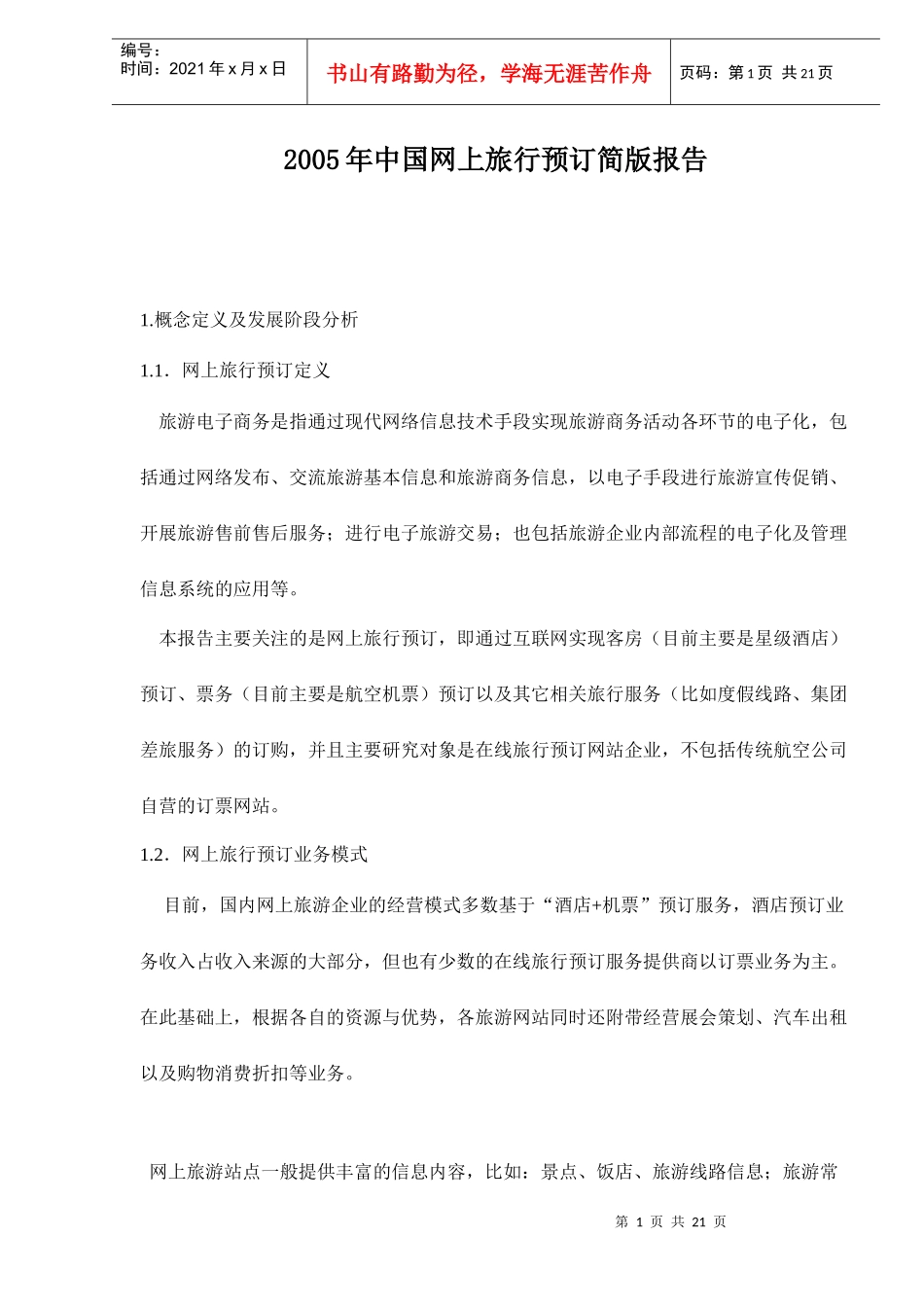 中国网上旅行预订简版报告_第1页