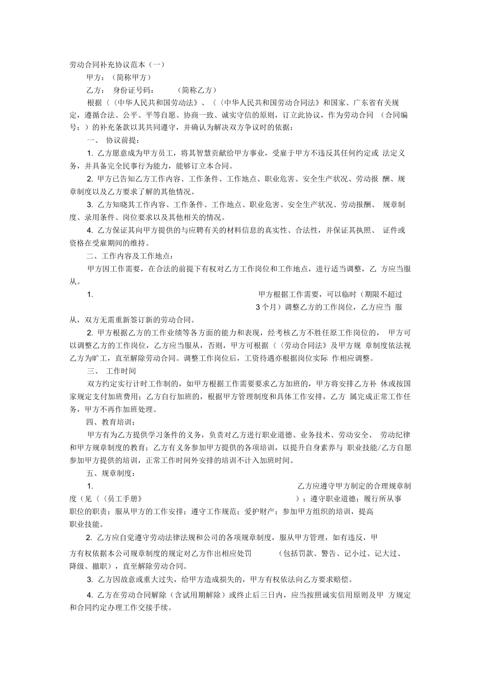 劳动合同补充协议范本_第1页