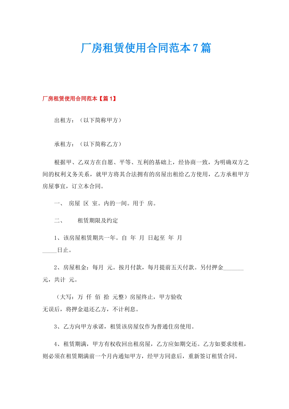 厂房租赁使用合同范本7篇_第1页