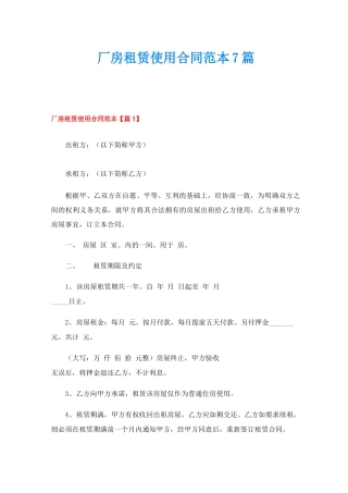 厂房租赁使用合同范本7篇