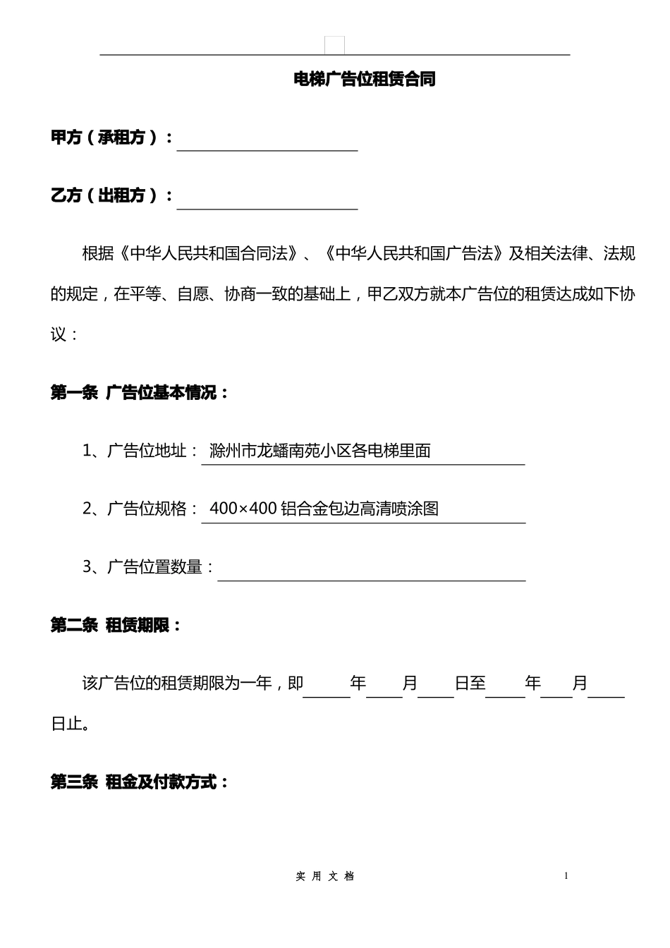 合同普及---电梯广告位租赁合同_第1页