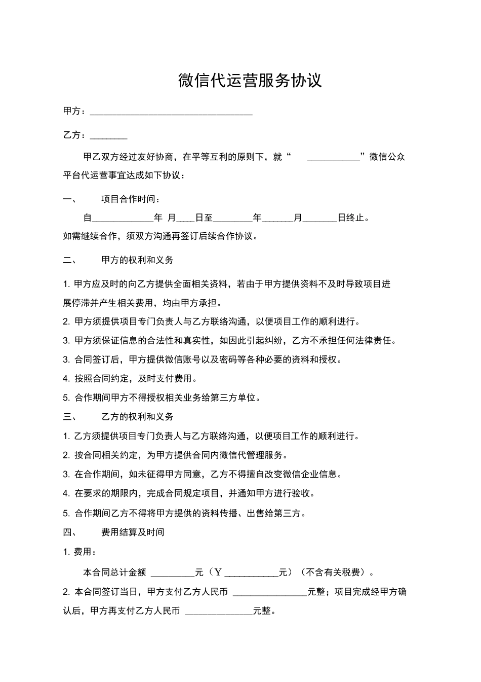 微信代运营服务合同书_第1页