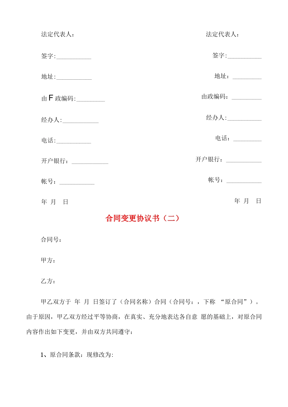 合同变更协议书(3篇)_第2页