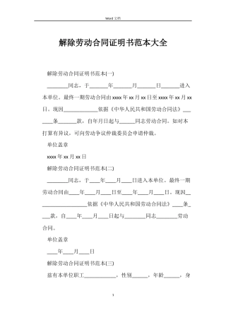 解除劳动合同证明书大全