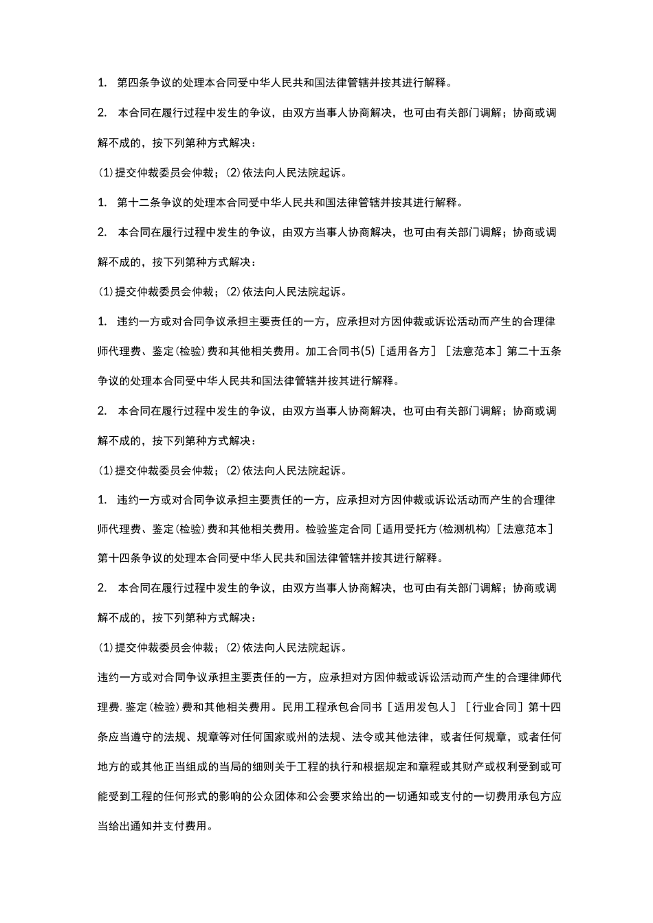 合同条款争议处理条款_第1页