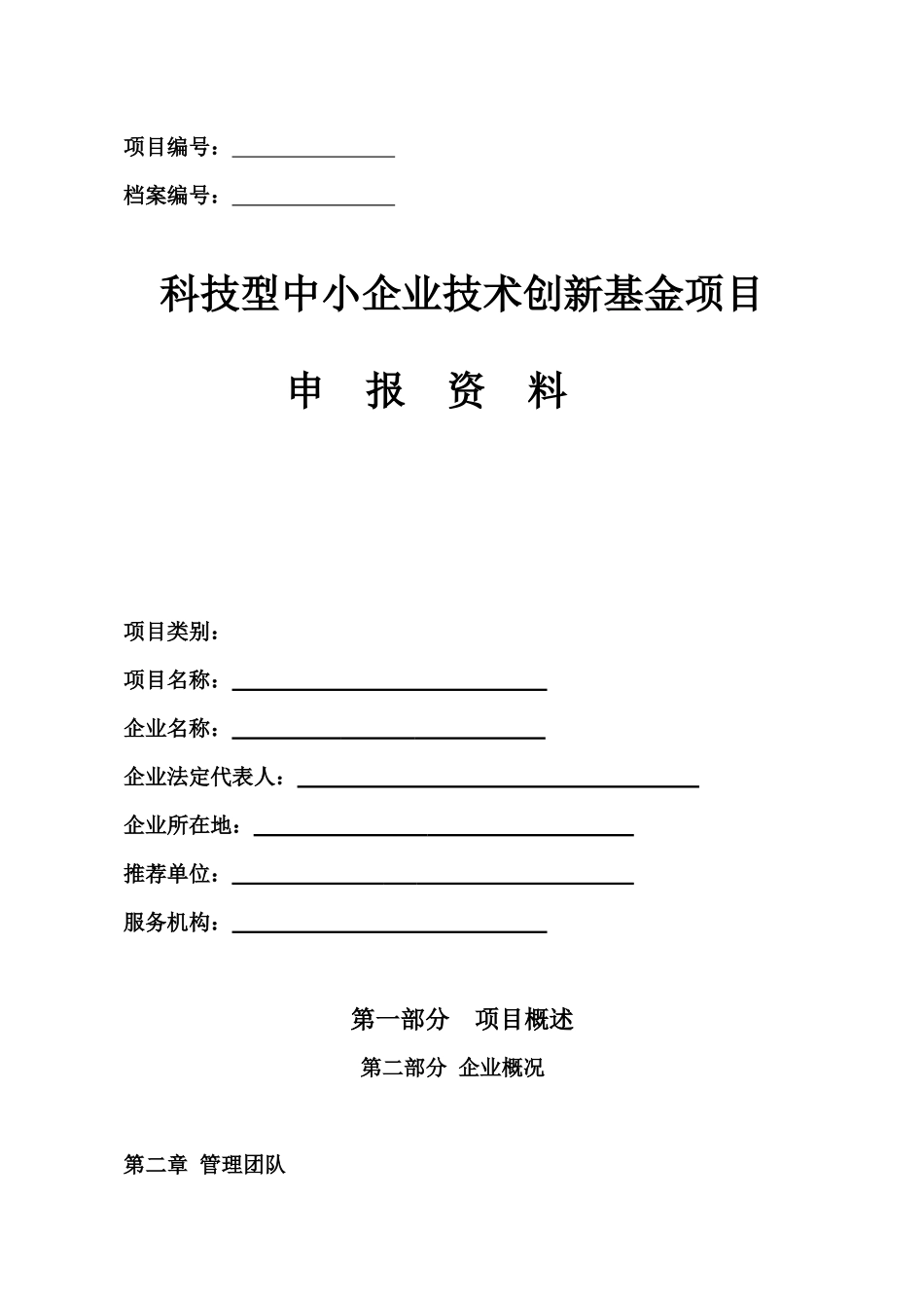 中小企业技术创新基金项目申报_第3页