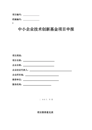 中小企业技术创新基金项目申报