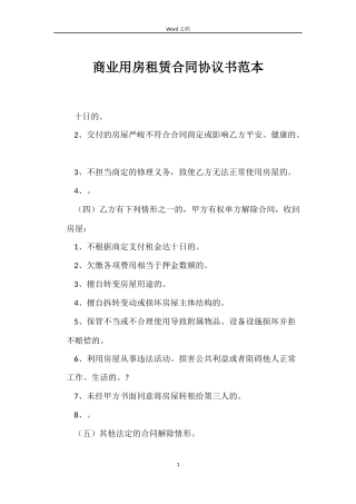 商业用房租赁合同协议书范本