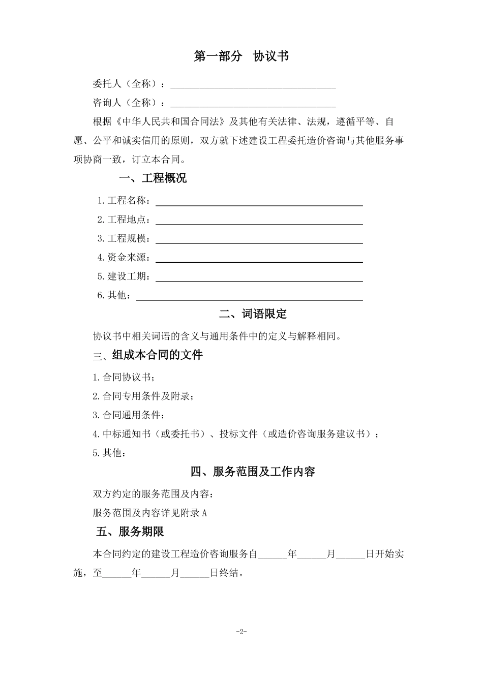 建设工程造价咨询合同_第2页