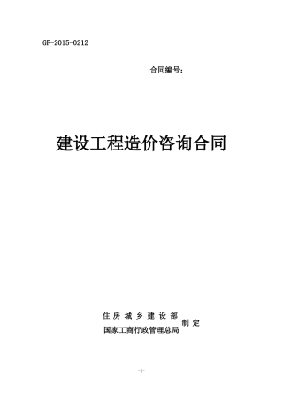 建设工程造价咨询合同