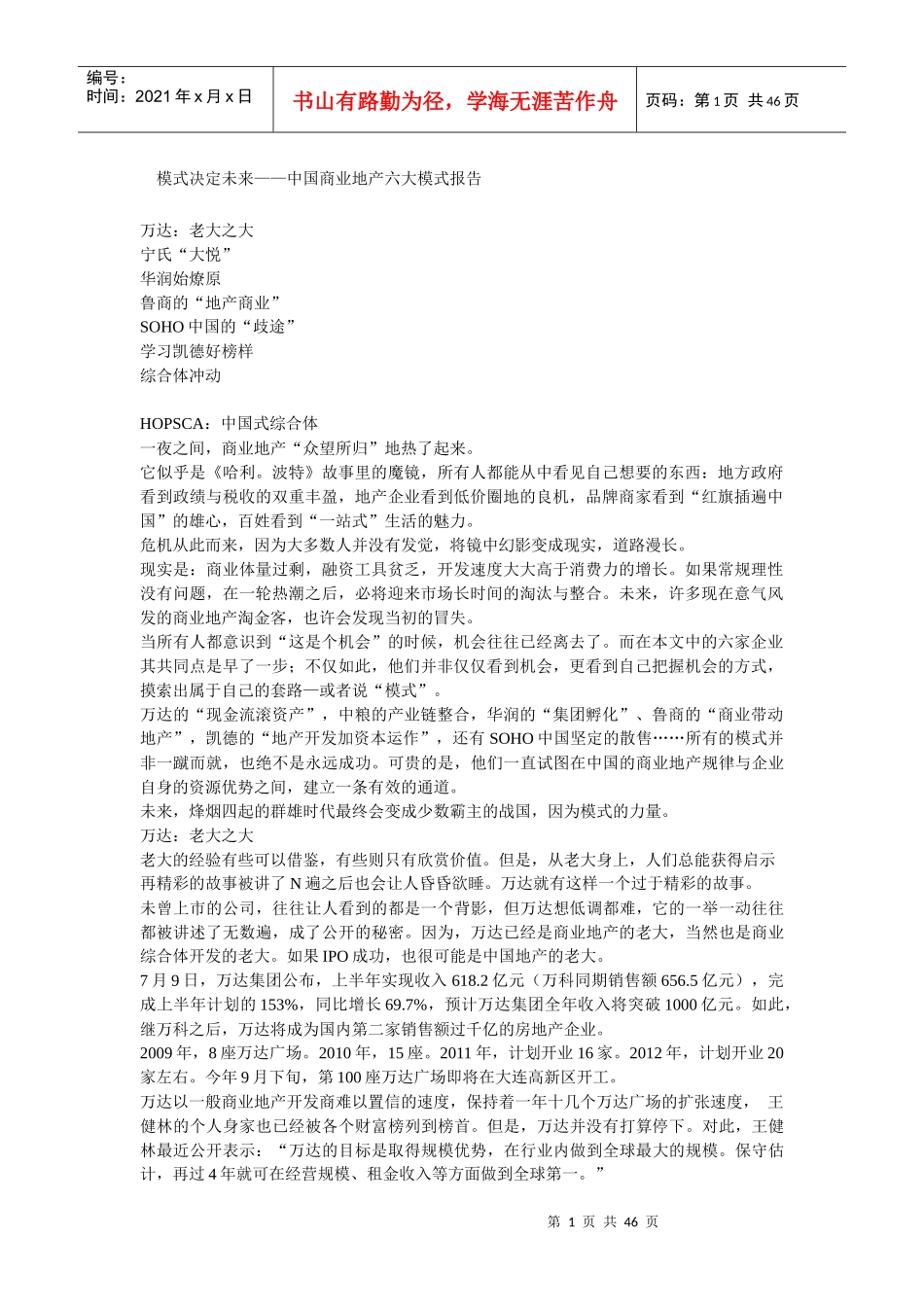 中国商业地产六大模式报告_第1页