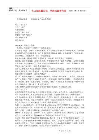 中国商业地产六大模式报告