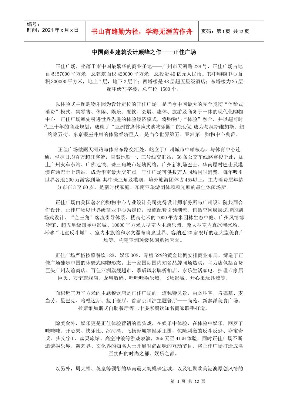 中国商业建筑设计颠峰之作设计说明_第1页
